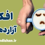 افکار آزاردهنده: راهکارهای مدیریت ذهن