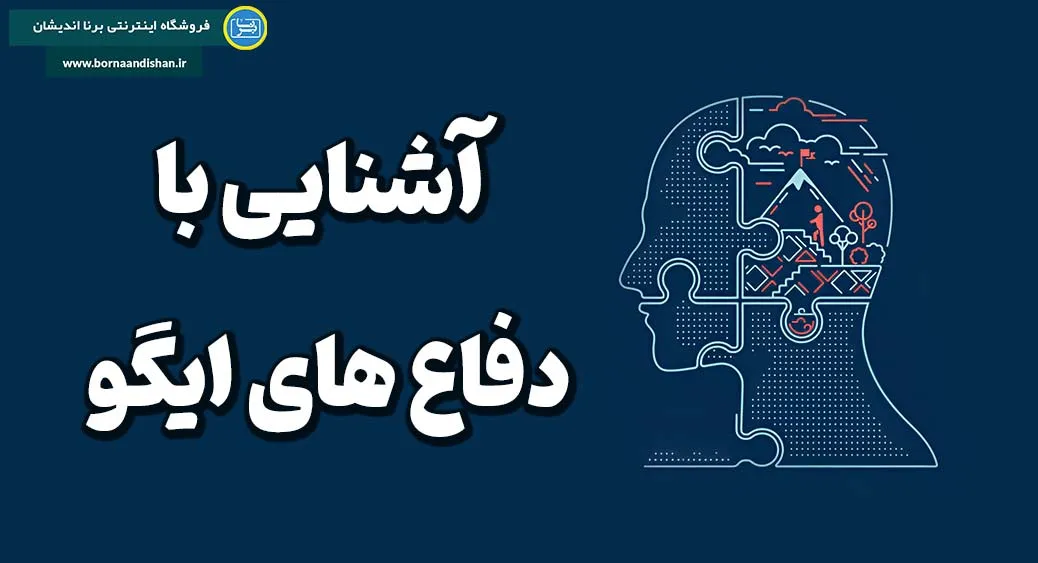 تعریف و اهمیت دفاع های ایگو در روانشناسی