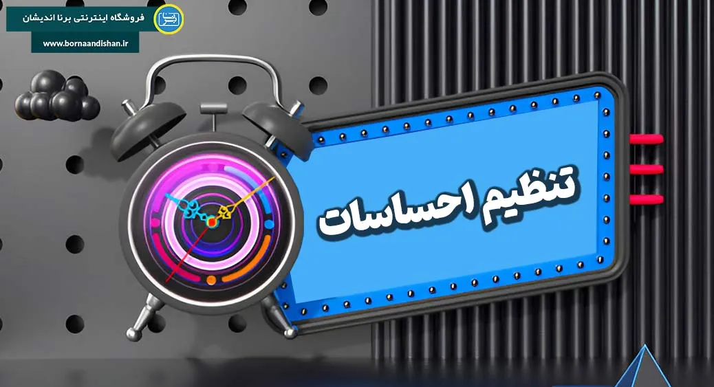 تاثیر تنظیم احساسات بر سلامت روان و روابط اجتماعی