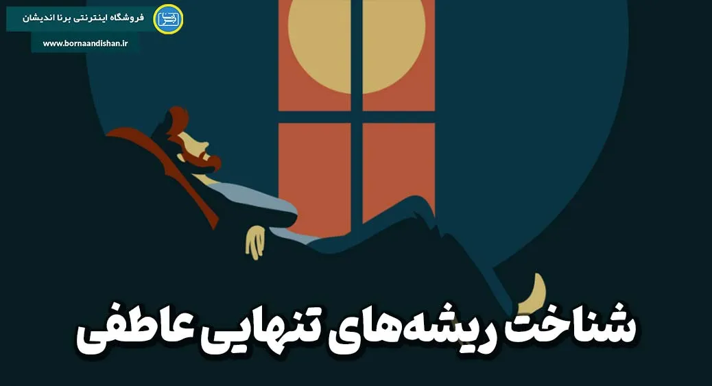 ریشه‌های تنهایی عاطفی: چرا افراد احساس خلأ می‌کنند؟