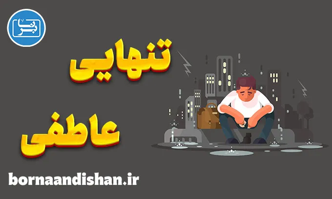 تنهایی عاطفی: شناخت علائم و راه‌های درمان