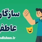 سازگاری عاطفی: مقابله با چالش‌ها