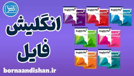 English File Fourth Edition: آموزش کامل