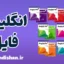 English File Fourth Edition: آموزش کامل