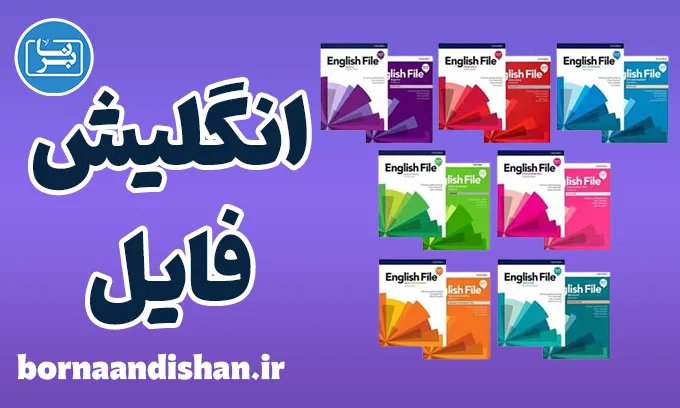 English File Fourth Edition: آموزش کامل