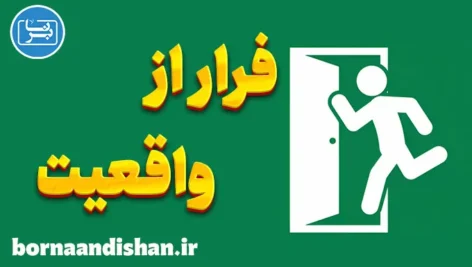 فرار از واقعیت: انگیزه‌ها و روش‌های مقابله