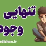 تنهایی وجودی: جستجوی معنا در زندگی