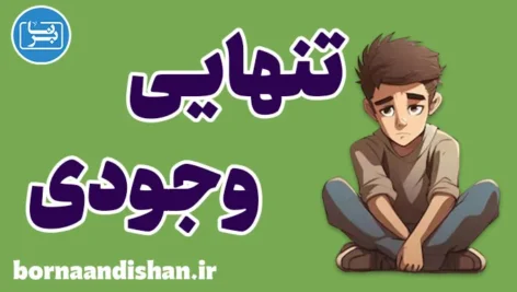 تنهایی وجودی: جستجوی معنا در زندگی