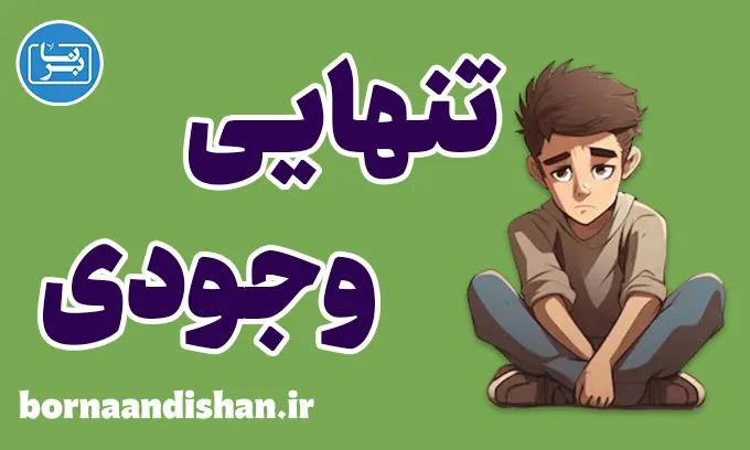 تنهایی وجودی: جستجوی معنا در زندگی