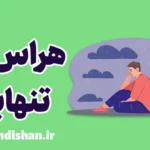 هراس از تنهایی: ترس از فقدان و آینده ناشناخته