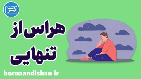 هراس از تنهایی: ترس از فقدان و آینده ناشناخته