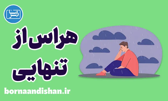 هراس از تنهایی: ترس از فقدان و آینده ناشناخته