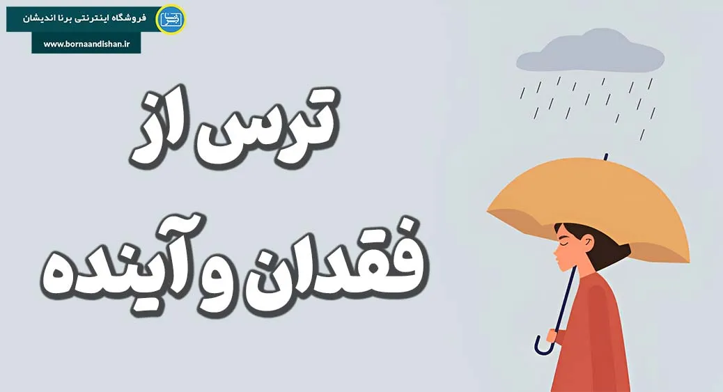 راهکارهای روان‌شناختی و روانکاوی برای مواجهه با هراس از تنهایی