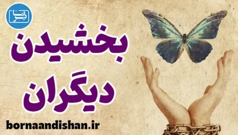 چرا بخشیدن دیگران کلید آرامش درونی است؟