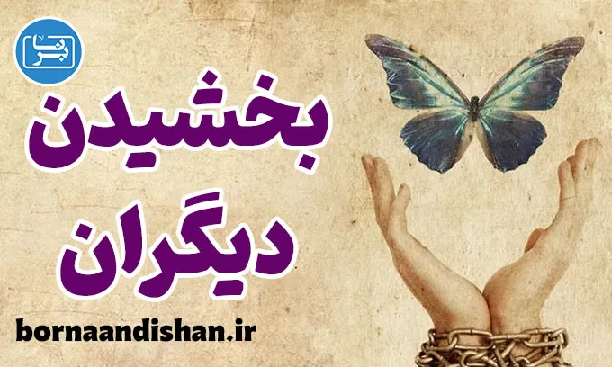 چرا بخشیدن دیگران کلید آرامش درونی است؟