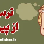 ترس از پیری: راهکارهایی برای پذیرش سالمندی