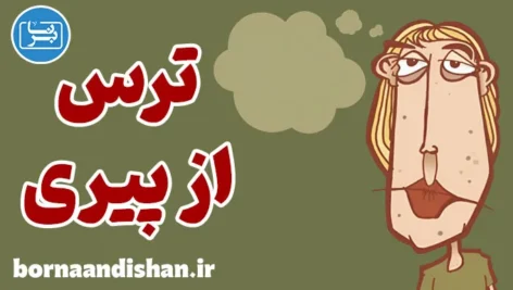 ترس از پیری: راهکارهایی برای پذیرش سالمندی