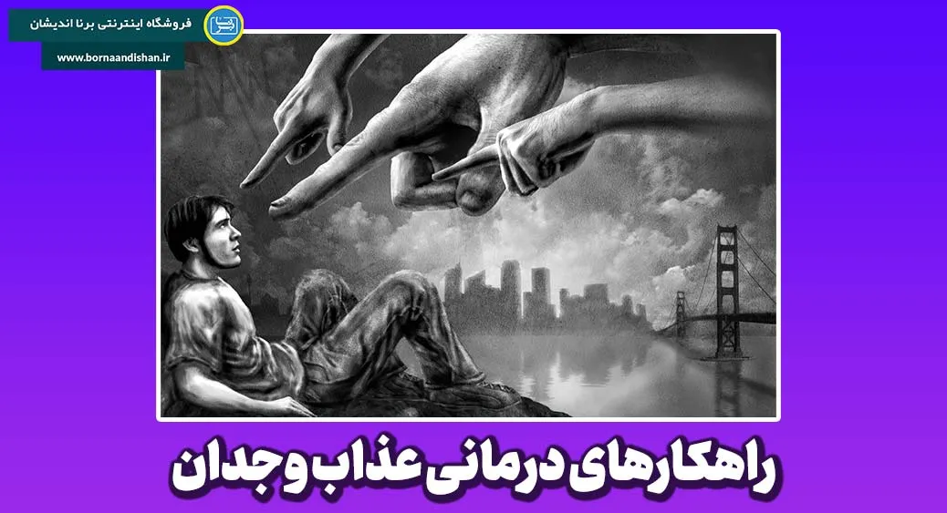 عذاب وجدان از منظر روان‌شناسی