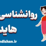 هایدی: تحلیل روانشناسی داستان دختر آلپ