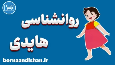 هایدی: تحلیل روانشناسی داستان دختر آلپ