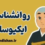 ایکیوسان: حکمت کودکانه و نبوغی بی‌انتها