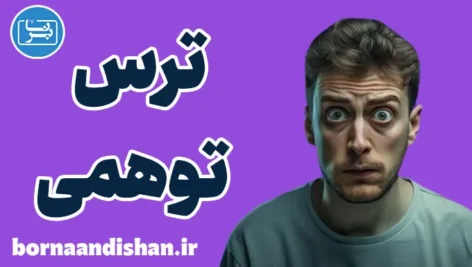 ترس های توهمی: چگونه بر آن‌ها غلبه کنیم؟