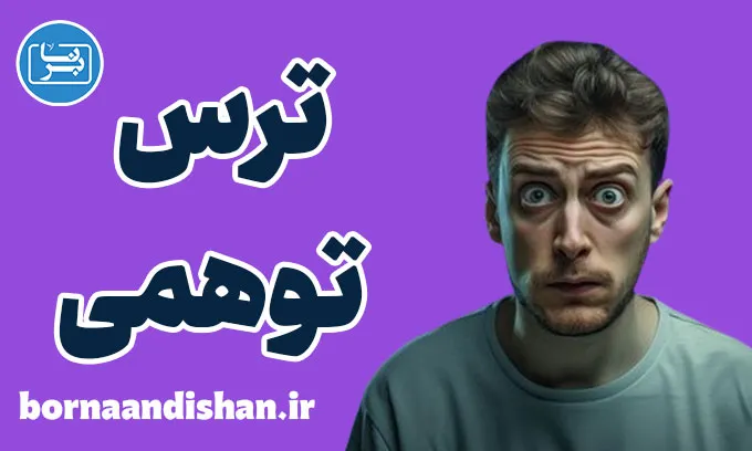 ترس های توهمی: چگونه بر آن‌ها غلبه کنیم؟