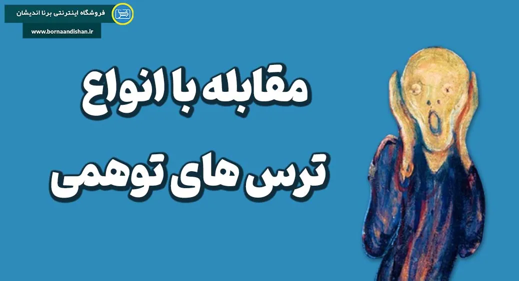 راهکارهای شناسایی و مقابله با ترس های توهمی