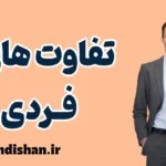 تفاوت های فردی و اهمیت آن‌ها در زندگی