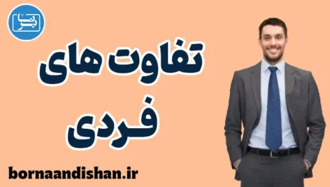 تفاوت های فردی و اهمیت آن‌ها در زندگی