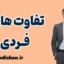 تفاوت های فردی و اهمیت آن‌ها در زندگی