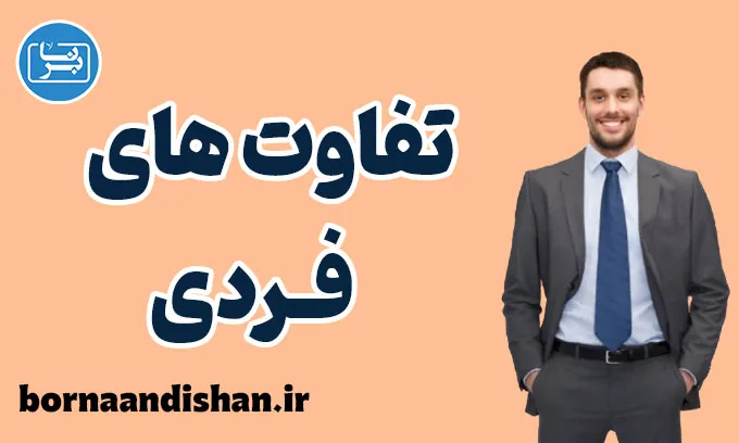 تفاوت های فردی و اهمیت آن‌ها در زندگی