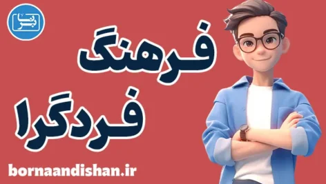 فرهنگ فردگرا: مزایا و چالش‌های زندگی مستقل