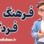 فرهنگ فردگرا: مزایا و چالش‌های زندگی مستقل