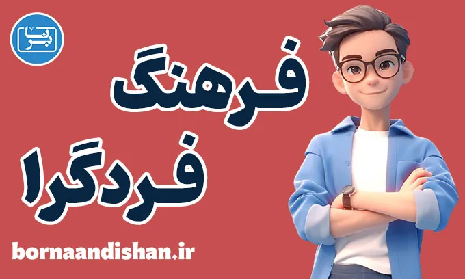 فرهنگ فردگرا: مزایا و چالش‌های زندگی مستقل