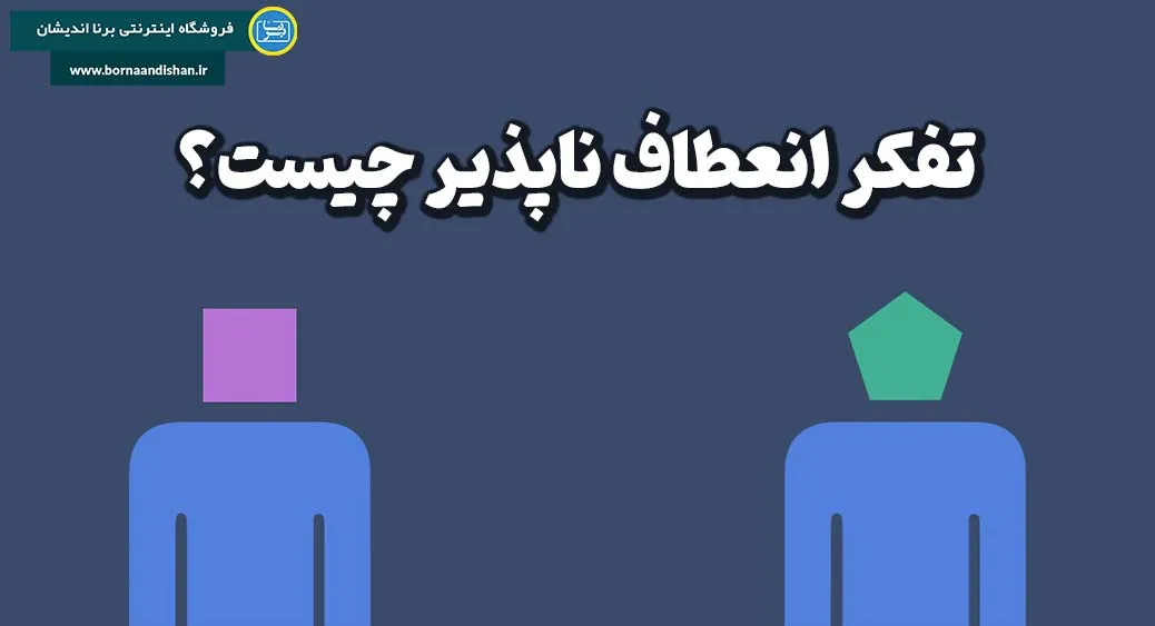 ارتباط تفکر انعطاف ناپذیر با الگوهای ذهنی و شناختی