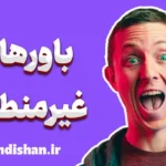 باورهای غیرمنطقی: علل، پیامدها و راه حل‌ها