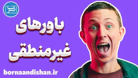 باورهای غیرمنطقی: علل، پیامدها و راه حل‌ها