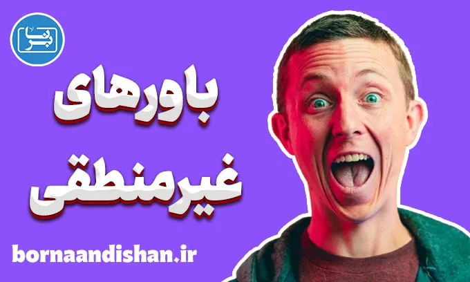 باورهای غیرمنطقی: علل، پیامدها و راه حل‌ها