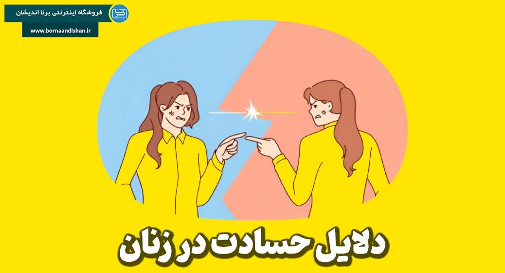 زنان حسود: شناسایی و کنترل احساسات مخرب