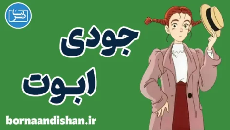 جودی ابوت: الگویی از رشد، استقلال و خودشناسی