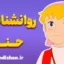 حنا دختری در مزرعه: از روانکاوی تا فلسفه