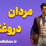 مردان دروغگو: تشخیص و درمان