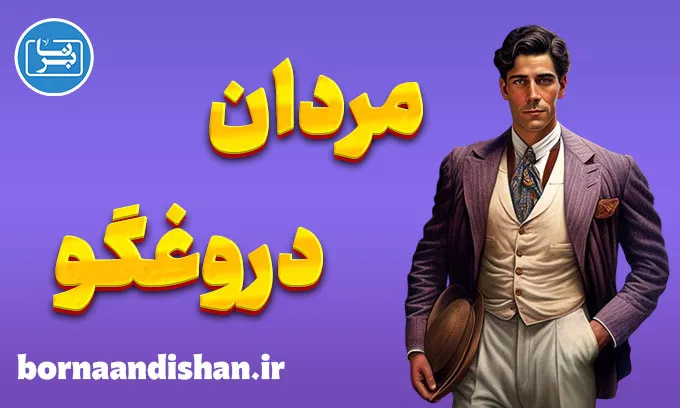 مردان دروغگو: تشخیص و درمان