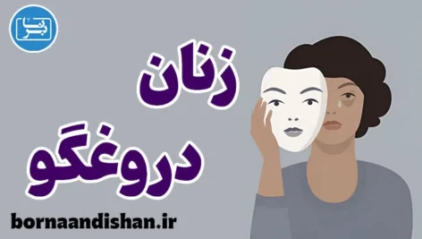 زنان دروغگو: نشانه‌ها و الگوهای رفتاری