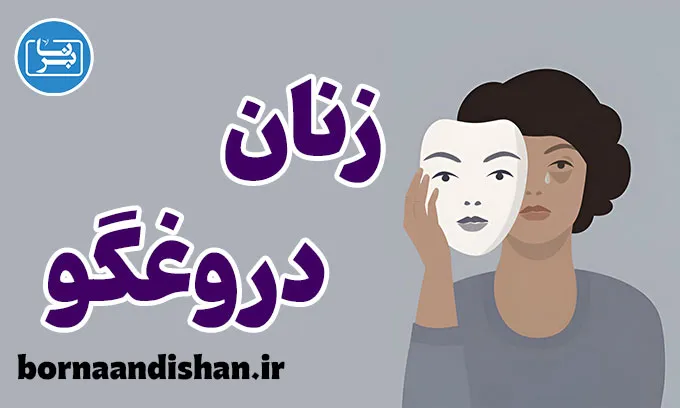 زنان دروغگو: نشانه‌ها و الگوهای رفتاری