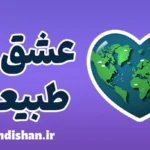 عشق به طبیعت: راهکارهایی برای آرامش ذهنی