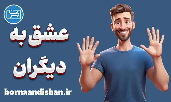 عشق به دیگران: کلید بهبود سلامت روان