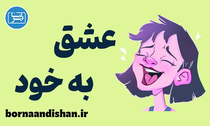 عشق به خود: آموزش تقویت اعتماد به نفس