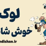 لوک خوش شانس: نماد آزادی و عدالت